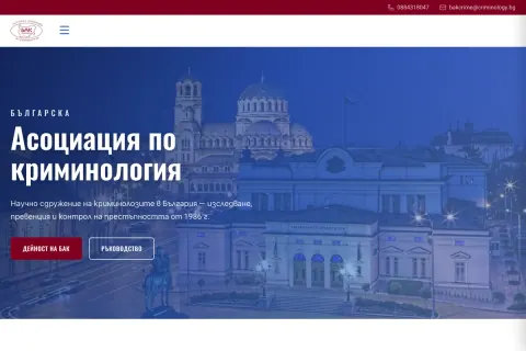 Скрийншот на сайта Криминология (БАК)