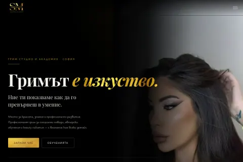 Скрийншот на сайта Sabin Milanov Makeup & Academy