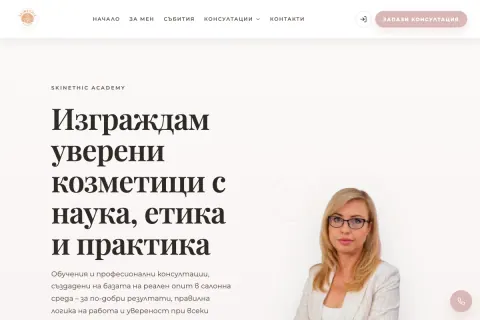 Скрийншот на сайта SkinEthic Academy