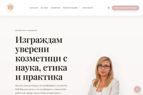 Скрийншот на сайта SkinEthic Academy